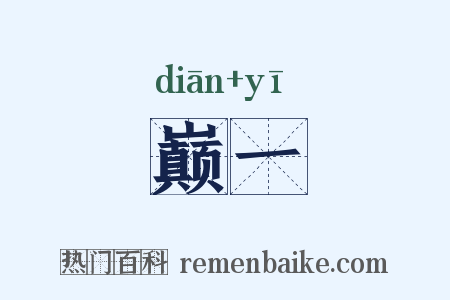 巅一是什么意思的图片